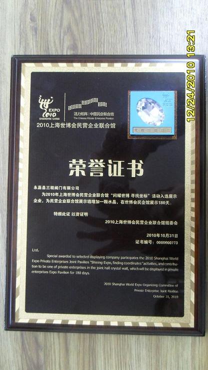 三精閥門世博證書