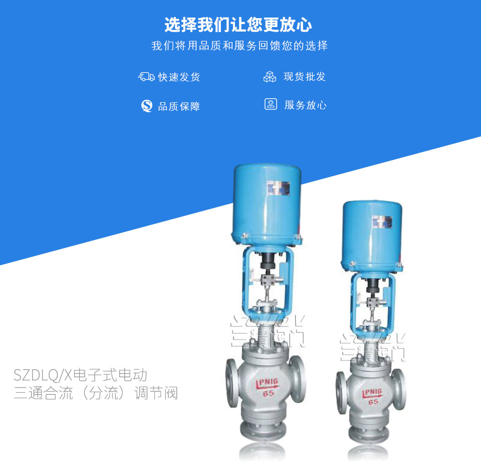 SZDLQ/X電子式電動(dòng)三通合流(分流)調(diào)節(jié)閥 SZDLQ/X電子式電動(dòng)三通合流(分流)調(diào)節(jié)閥