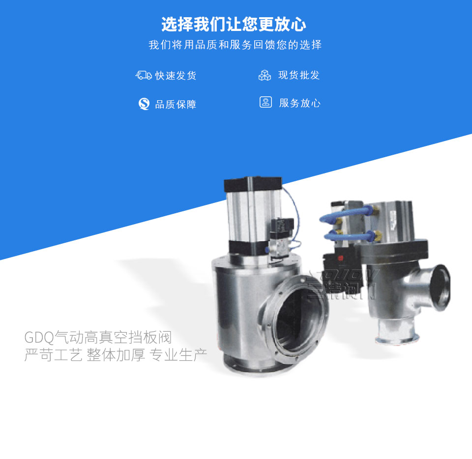 GDQ氣動(dòng)高真空擋板閥 GDQ氣動(dòng)高真空擋板閥